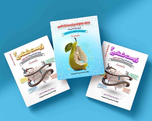 پکیج سال یازدهم (ویژه سال یازدهم) شامل نیم سال اول +نیم سال دوم+مجله جمع بندی مولف:دکتر امیررضا حشم پیشه